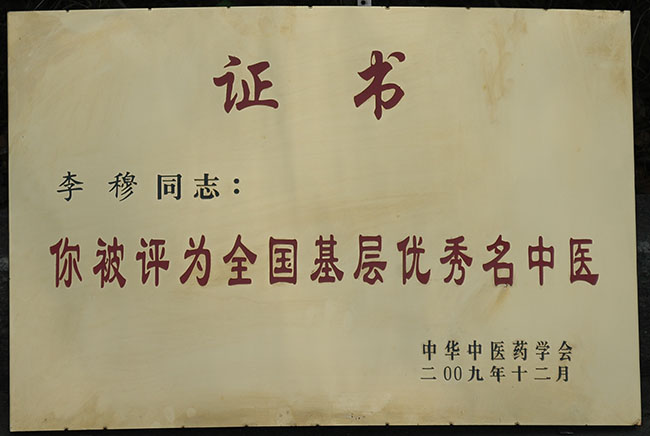 全国基层优秀名中医