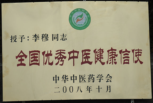 全国优秀中医健康信使