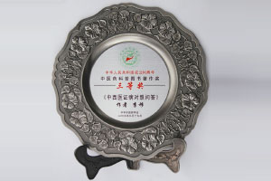中医药科普图书著作奖三等奖