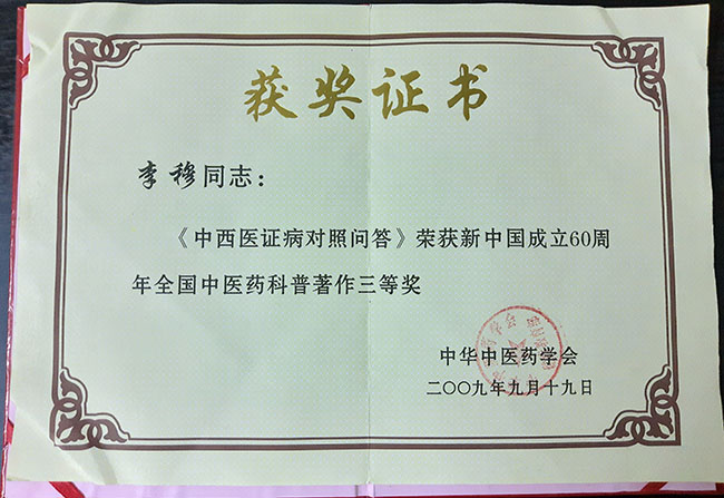 《中西医证病对照问答》中医药科普著作三等奖