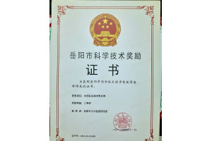 岳阳市科学技术奖励证书
