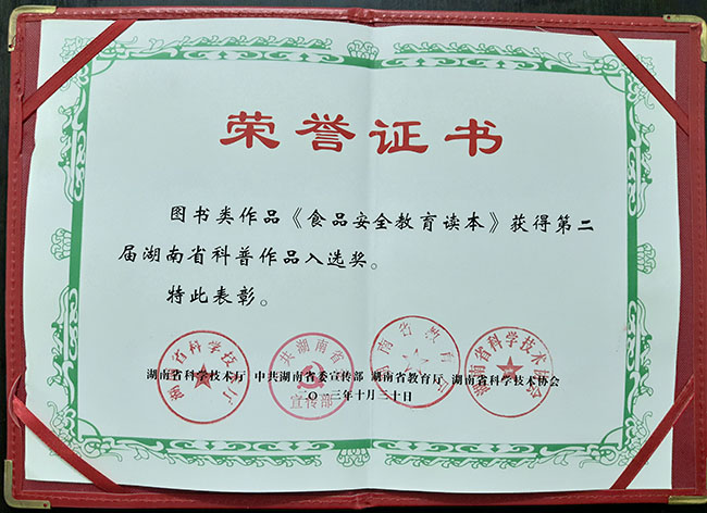 《食品安全教育读本》获湖南省科普作品入选奖