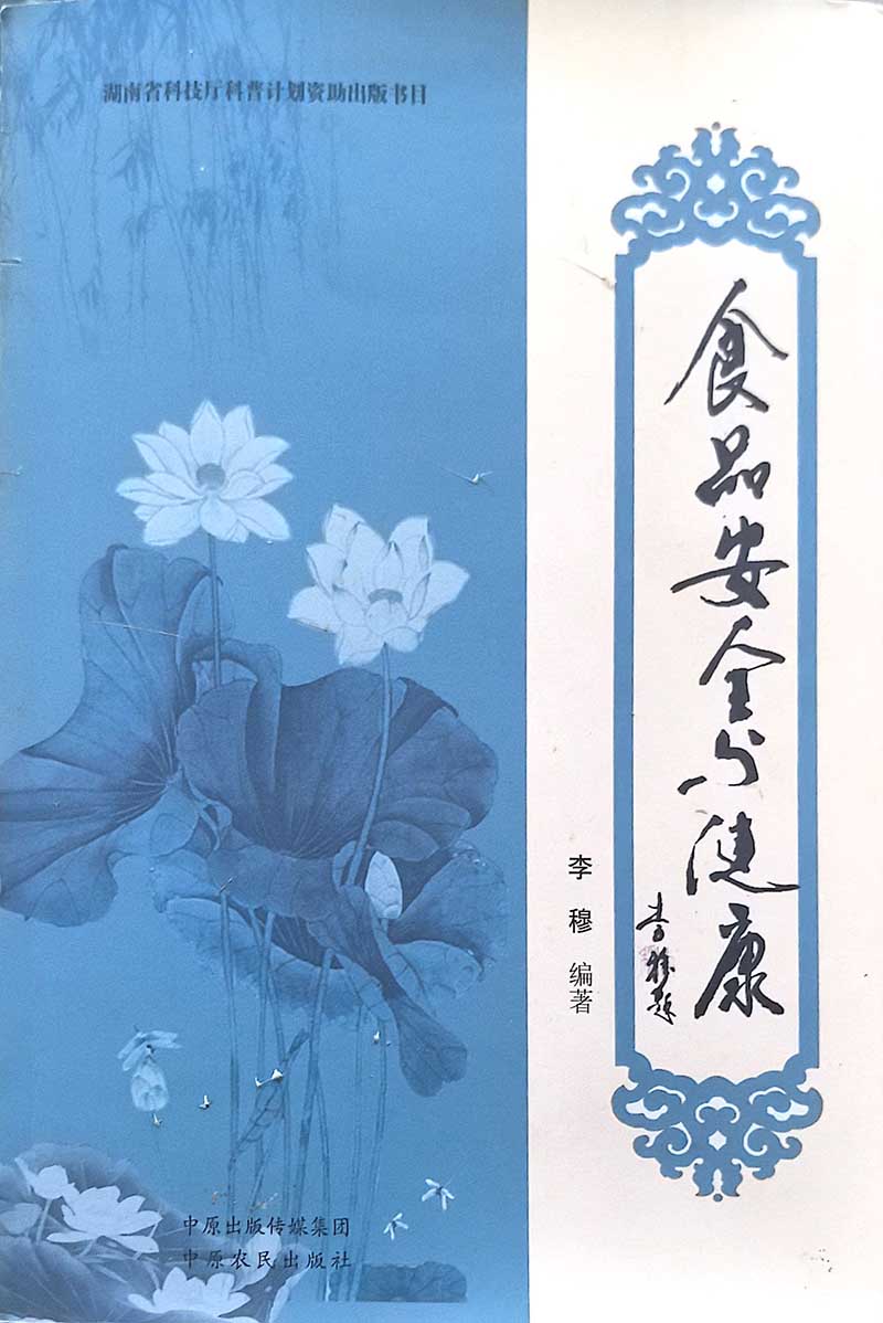 食品安全与健康