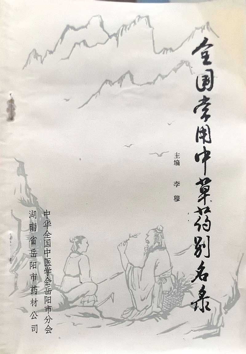 全国常用中草药别名录