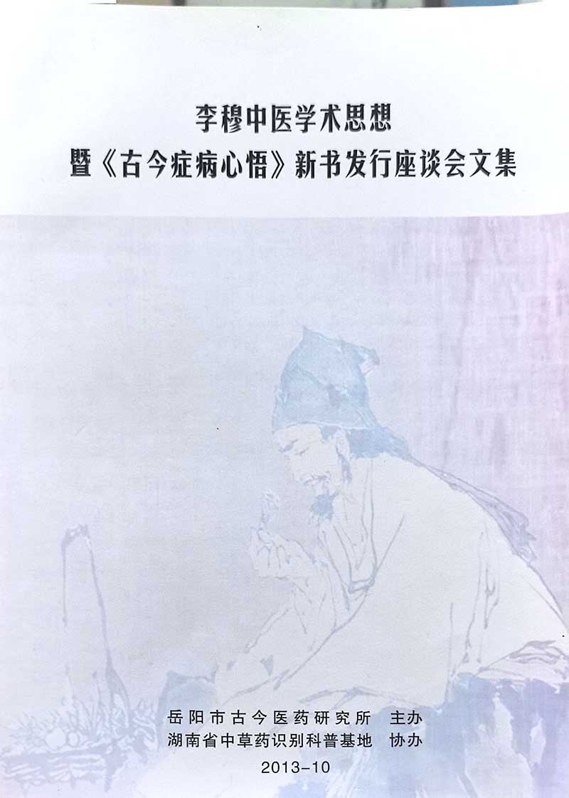 李穆中医学术思想