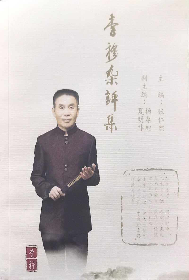 李穆杂评集