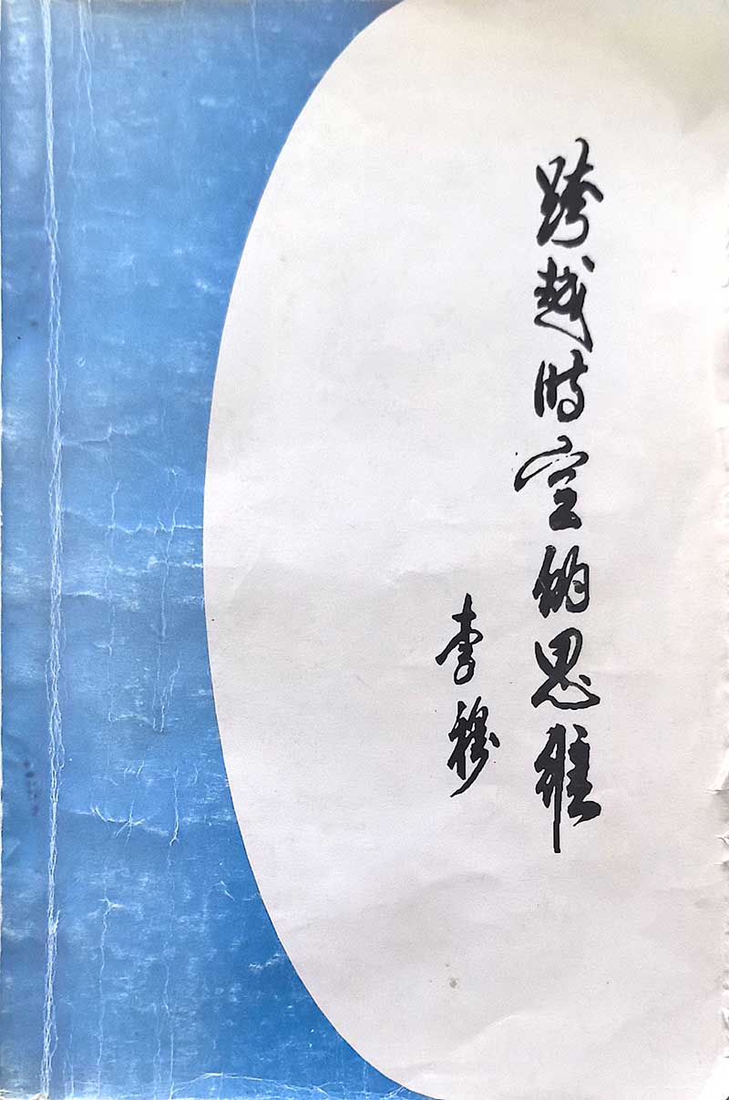 跨越时空的思维