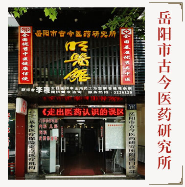明医馆-岳阳市古今医药研究所